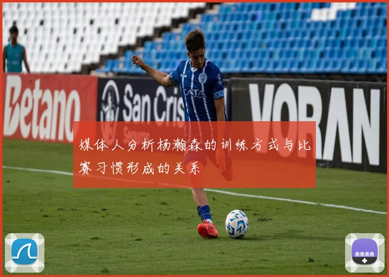 媒体人分析杨瀚森的训练方式与比赛习惯形成的关系