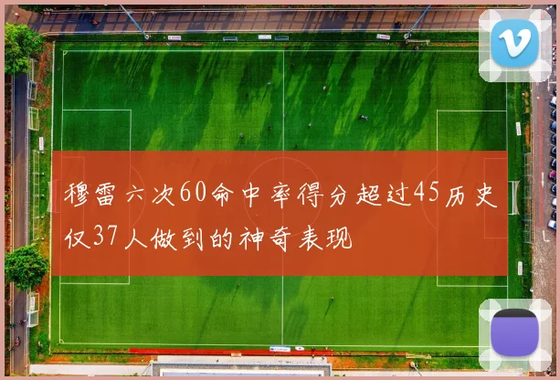 穆雷六次60命中率得分超过45历史仅37人做到的神奇表现