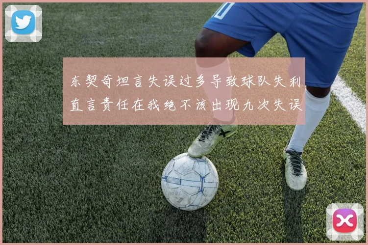 东契奇坦言失误过多导致球队失利直言责任在我绝不该出现九次失误