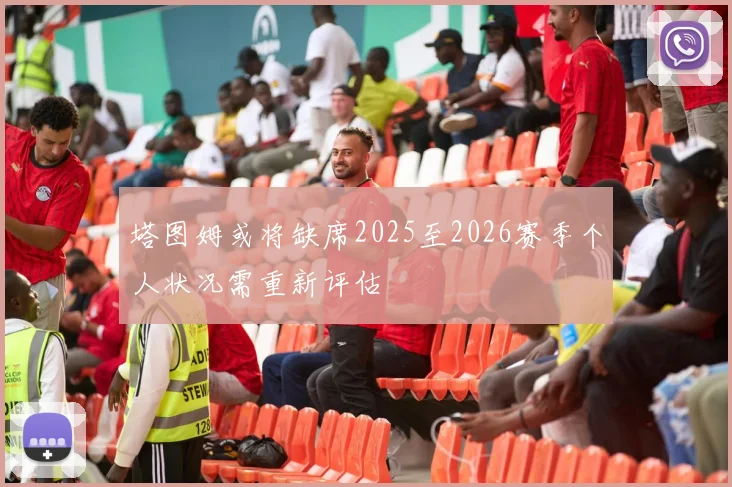 塔图姆或将缺席2025至2026赛季个人状况需重新评估