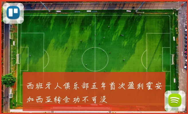 西班牙人俱乐部五年首次盈利霍安加西亚转会功不可没