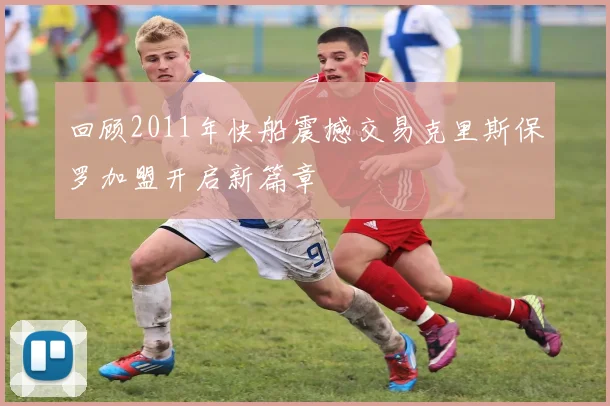 回顾2011年快船震撼交易克里斯保罗加盟开启新篇章